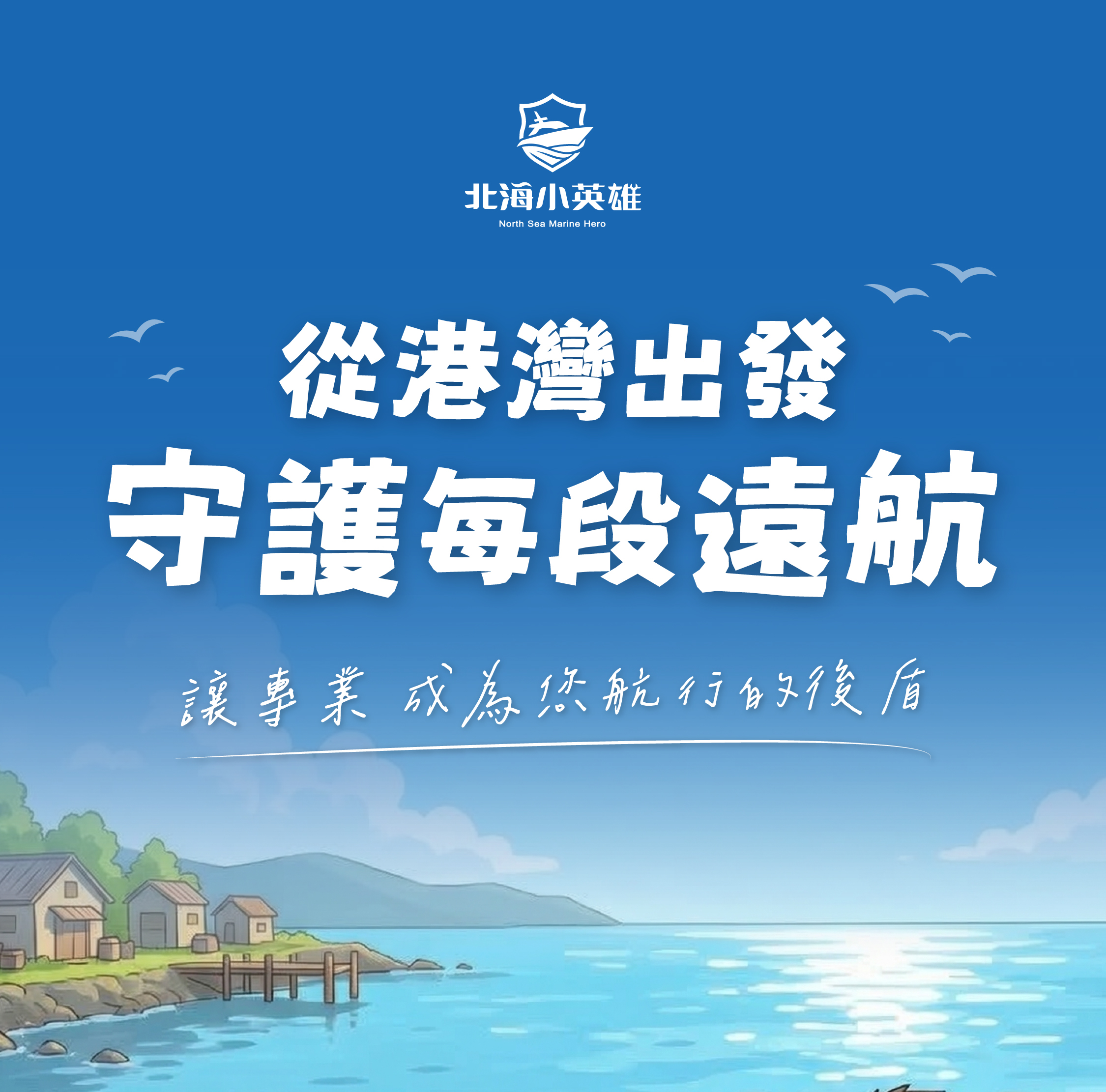 北海小英雄 - 淡水專業船隻維修與遊艇保養服務