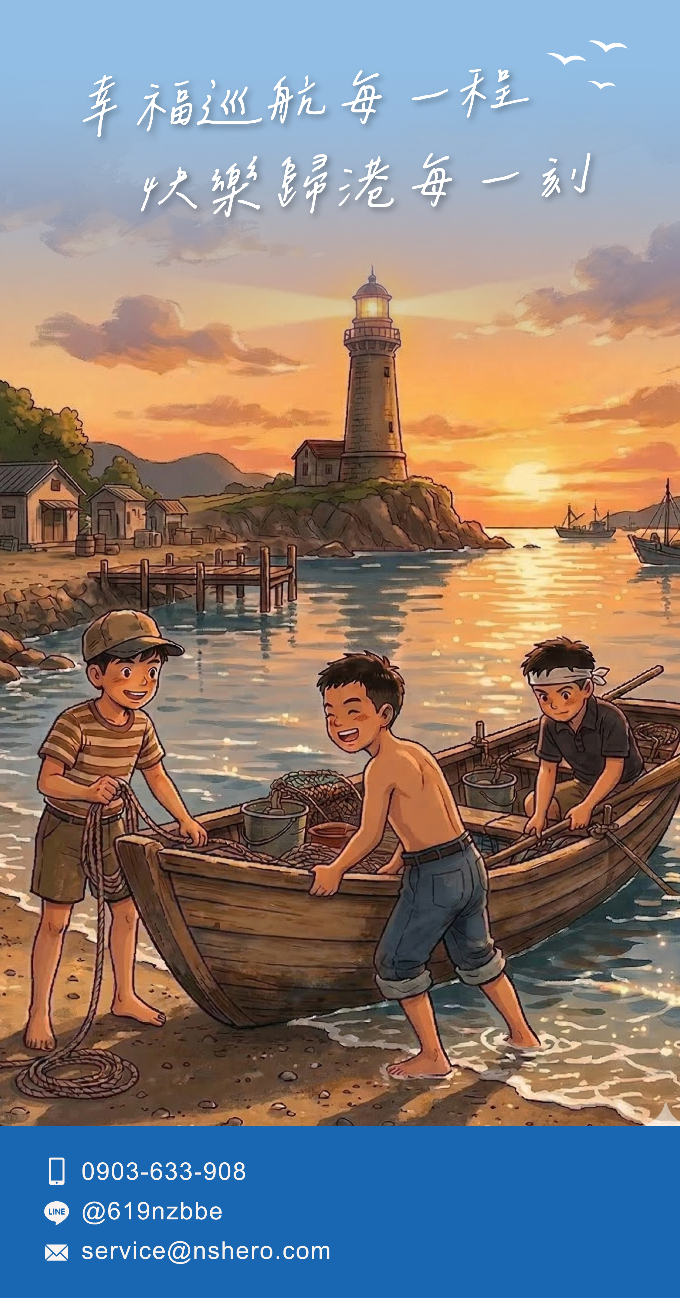 幸福巡航每一程 快樂歸港每一刻