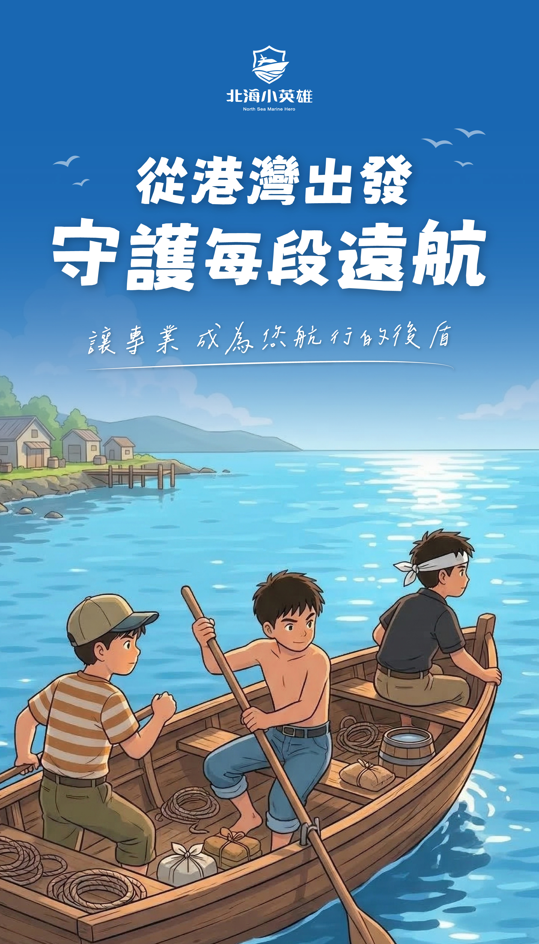 北海小英雄 - 船舶動力與機電守護專家